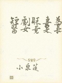 短剧贬妻为妾,医女竟是长公主