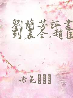 刘兰芳评书大全列表全,赵匡胤演义