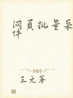 网页批量采集软件