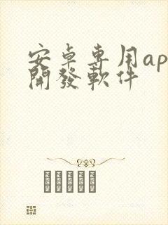 安卓专用app开发软件