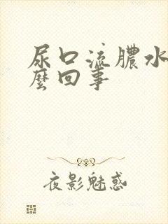 尿口流脓水是怎么回事