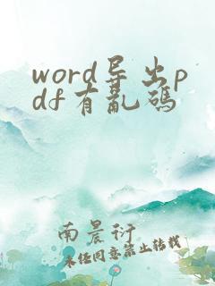word导出pdf有乱码
