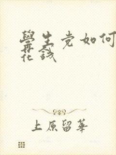 学生党如何赚零花钱