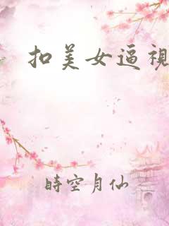 扣美女逼视频