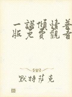 一诺倾情普通话版免费观看