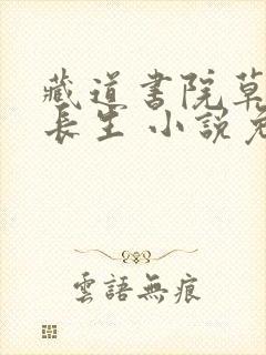 藏道书院草堂陆长生 小说免费读
