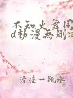 不知火舞同人3d动漫无删减