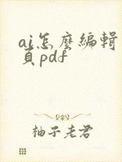 ai怎么编辑多页pdf