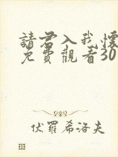 请君入我怀短剧免费观看30集高清