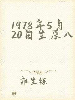 1978年5月20日生辰八字