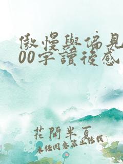 傲慢与偏见1500字读后感