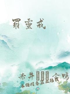 罗灵戒