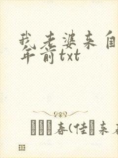 我老婆来自一千年前txt
