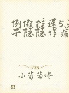 例假推迟5天肚子隐隐作痛