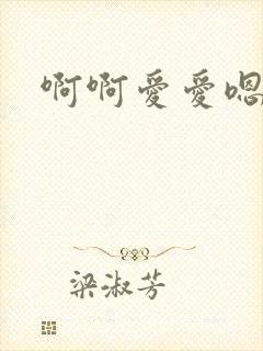 啊啊爱爱嗯嗯
