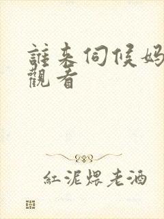 谁来伺候妈在线观看