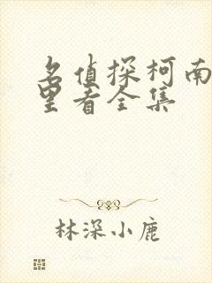 名侦探柯南在哪里看全集