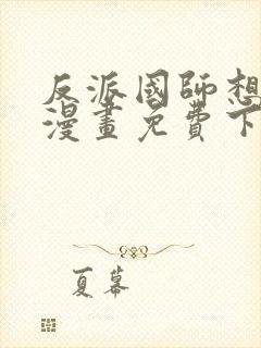 反派国师想转正漫画免费下拉式漫画