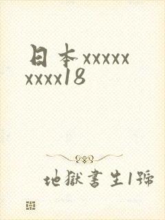 日本xxxxxxxxx18