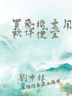 买飞机票用什么软件便宜