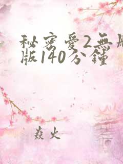秘密爱2无删减版140分钟