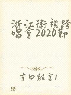 浙江卫视跨年演唱会2020节目单