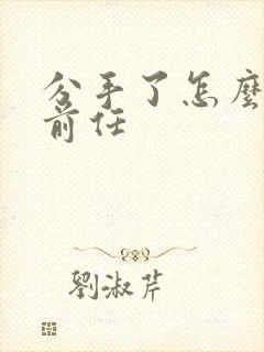 分手了怎么挽回前任