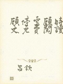 顾停云顾时雨全文免费阅读最新章节更新时间