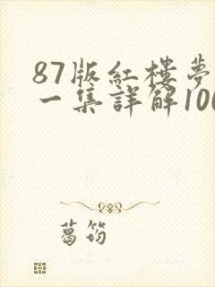 87版红楼梦每一集详解100字