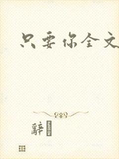 只要你全文阅读