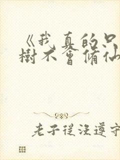 《我真的只会砍树不会修仙》