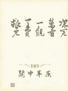 救了一万次的你免费观看完整版