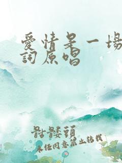 爱情是一场梦歌词原唱