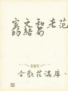 家文和老范最后的结局