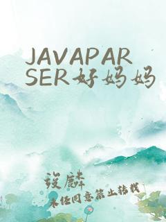 JAVAPARSER好妈妈