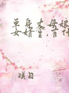 单身丈母娘喜欢女婿会,有什么暗示