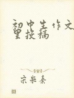 初中生作文往哪里投稿