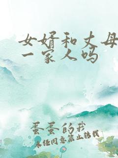 女婿和丈母娘是一家人吗