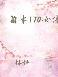 日本170女优