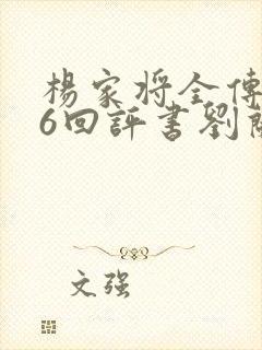 杨家将全传136回评书刘兰芳全集