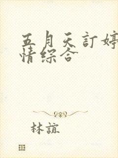 五月天订婷婷激情综合