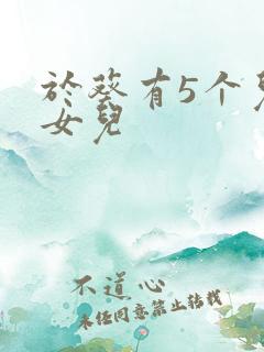 于葵有5个儿子女儿
