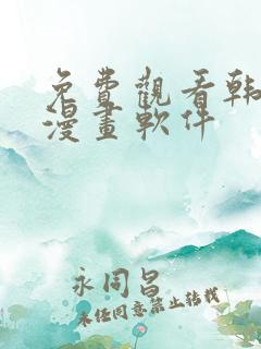 免费观看韩漫的漫画软件
