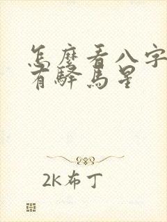 怎么看八字有没有驿马星