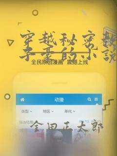 穿越秘密教学吴子豪的小说