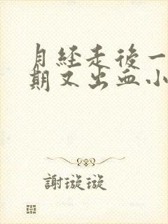 月经走后一个星期又出血小肚子疼