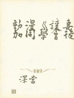 动漫《让妻子参加同学会后》观看