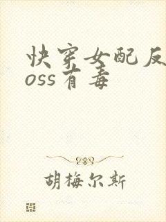 快穿女配反派boss有毒