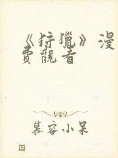 《狩猎》漫画免费观看