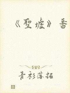 《圣墟》番外